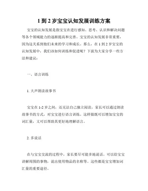 1到2岁宝宝认知发展训练方案