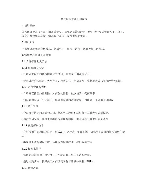 品质现场培训计划内容