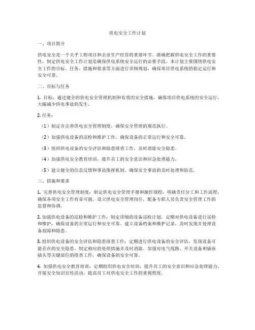 供电安全工作计划