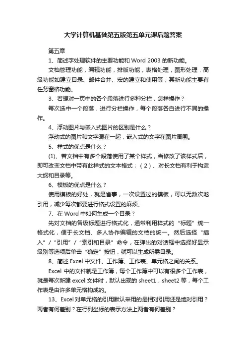 大学计算机基础第五版第五单元课后题答案