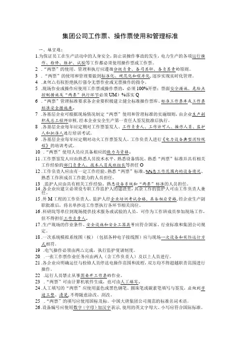 集团公司工作票、操作票使用和管理标准 题库