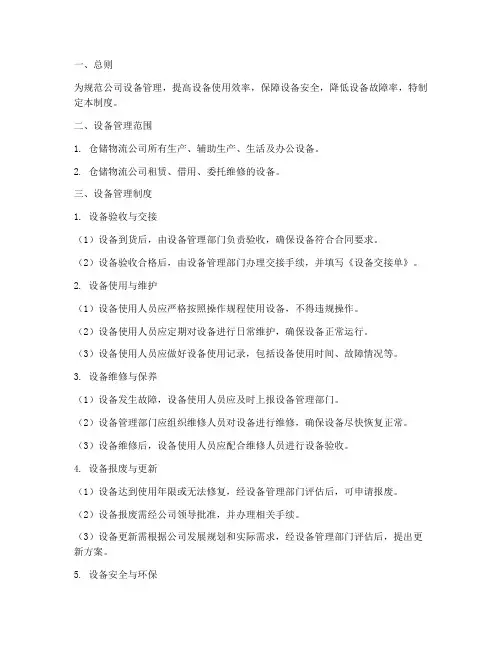 仓储物流公司设备管理制度