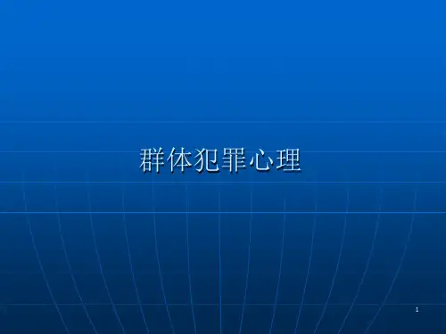 群体犯罪心理PPT课件