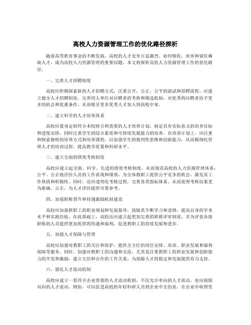 高校人力资源管理工作的优化路径探析