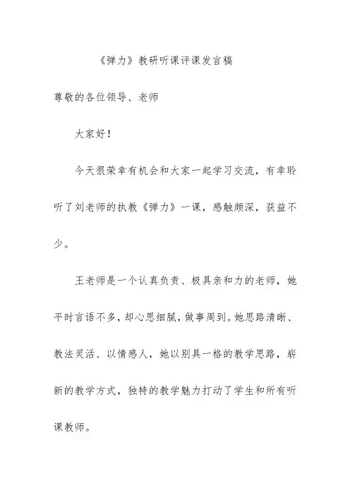 《弹力》教研听课评课发言稿