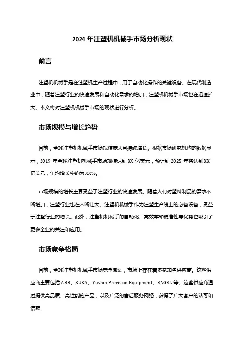 2024年注塑机机械手市场分析现状