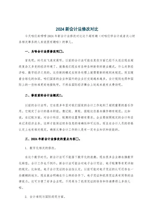 2024新会计法修改对比