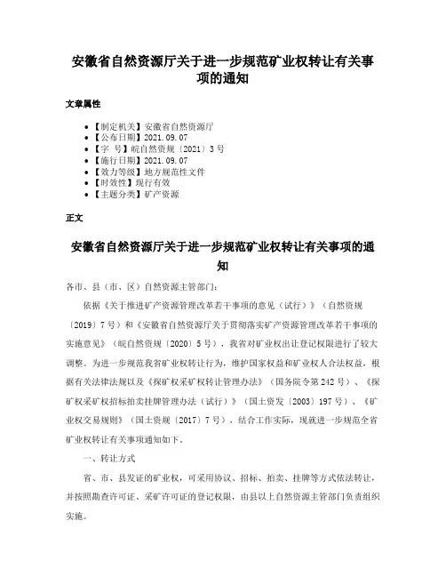 安徽省自然资源厅关于进一步规范矿业权转让有关事项的通知