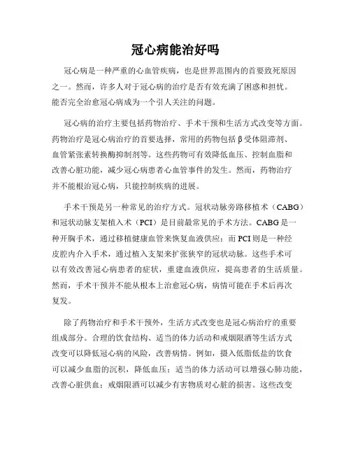 冠心病能治好吗