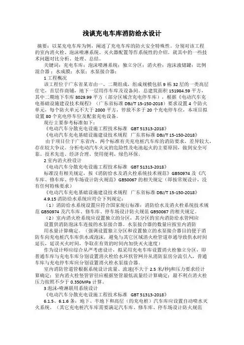 浅谈充电车库消防给水设计
