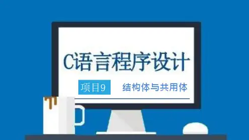 工作手册式C语言程序设计(第2版)课件   项目9 结构体与共用体