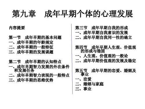 09  第九章 成年早期个体的心理发展-苏大-发展心理学