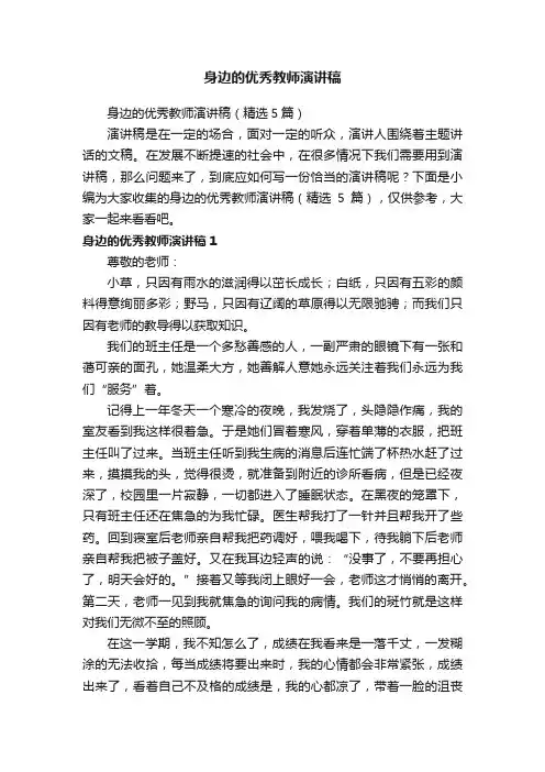 身边的优秀教师演讲稿（精选5篇）