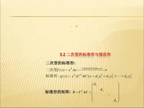 二次型的标准型和规范型
