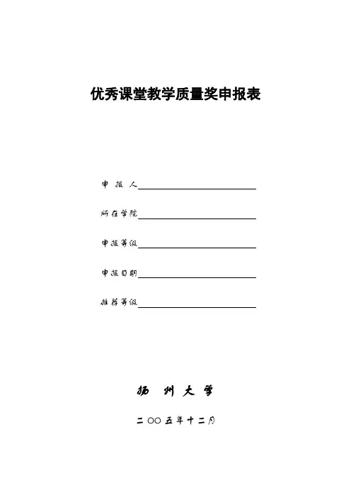 优秀课堂教学质量奖申报表