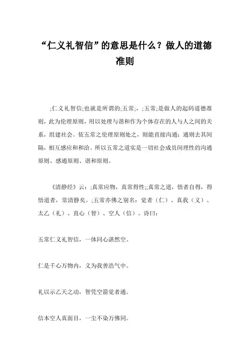 “仁义礼智信”的意思是什么？做人的道德准则 