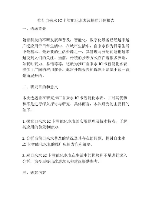 推行自来水IC卡智能化水表浅探的开题报告