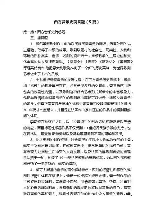 西方音乐史简答题（5篇）