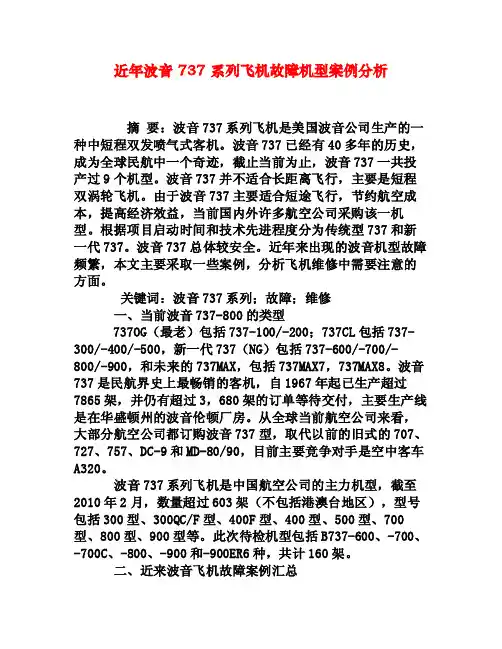 近年波音737系列飞机故障机型案例分析[权威资料]