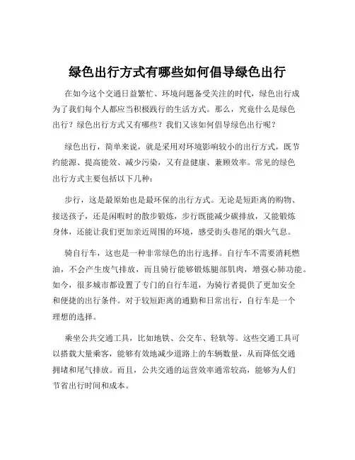 绿色出行方式有哪些如何倡导绿色出行