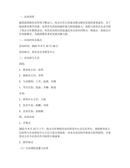 校企合作教研活动记录