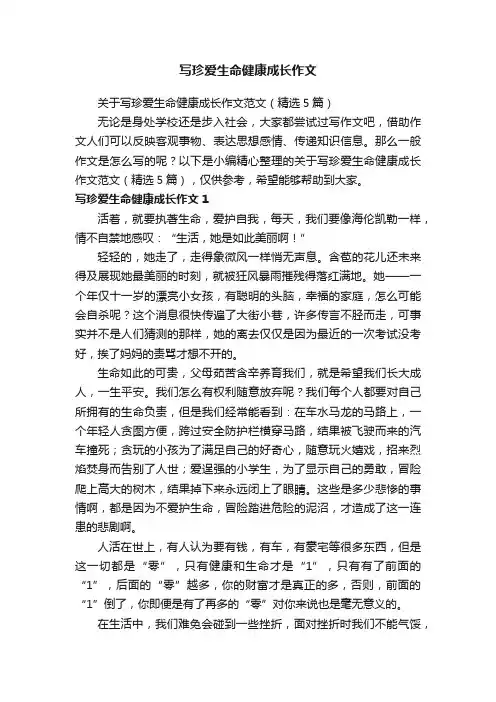 写珍爱生命健康成长作文