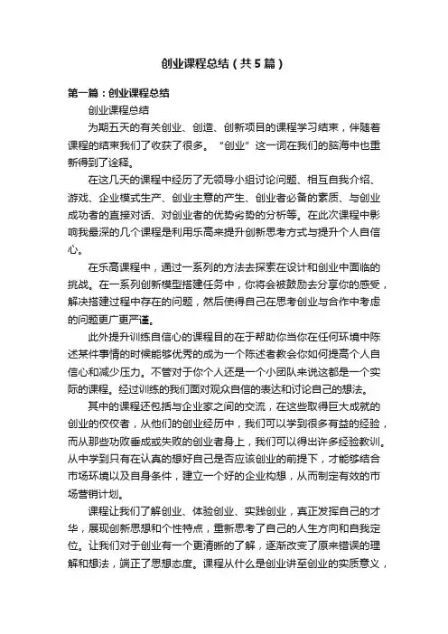 创业课程总结（共5篇）
