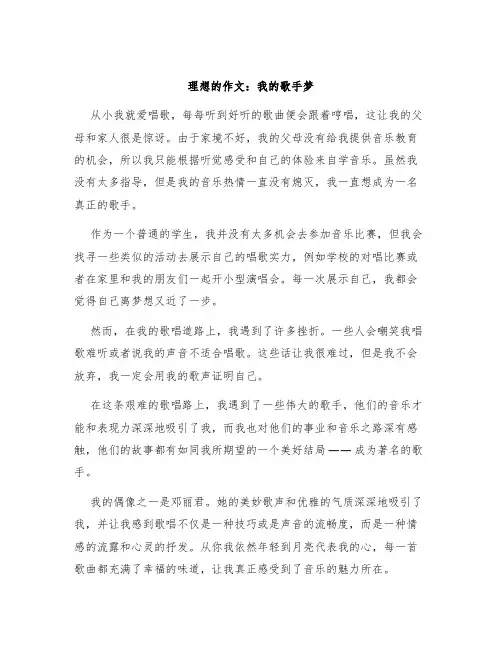 理想的作文我的歌手梦