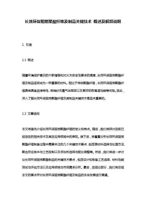 长效环保阻燃聚酯纤维及制品关键技术_概述及解释说明