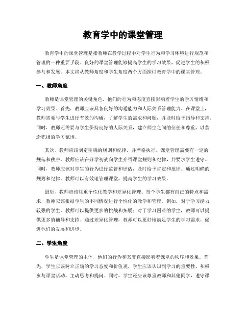 教育学中的课堂管理