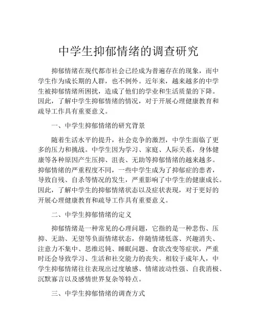 中学生抑郁情绪的调查研究