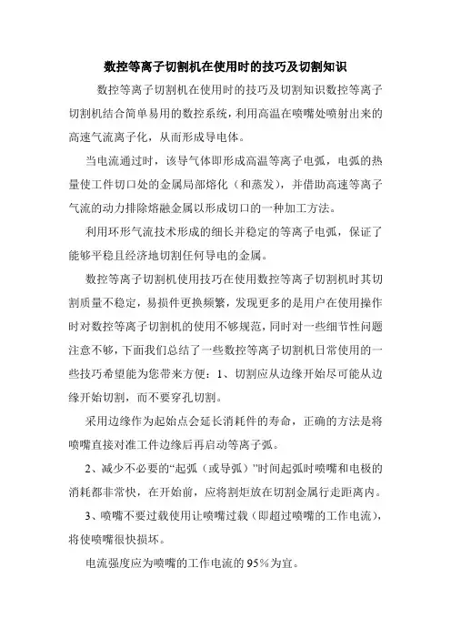 数控等离子切割机在使用时的技巧及切割知识.doc