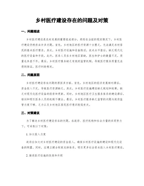 乡村医疗建设存在的问题及对策