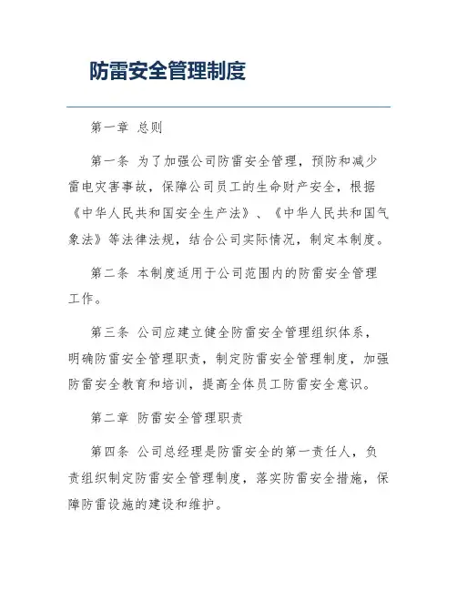 防雷安全管理制度