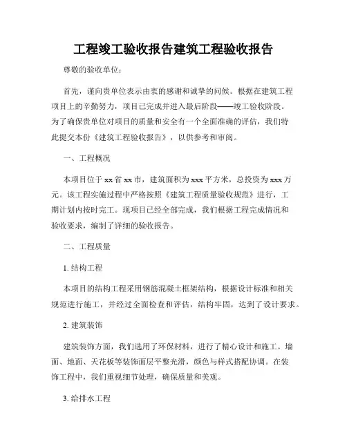 工程竣工验收报告建筑工程验收报告