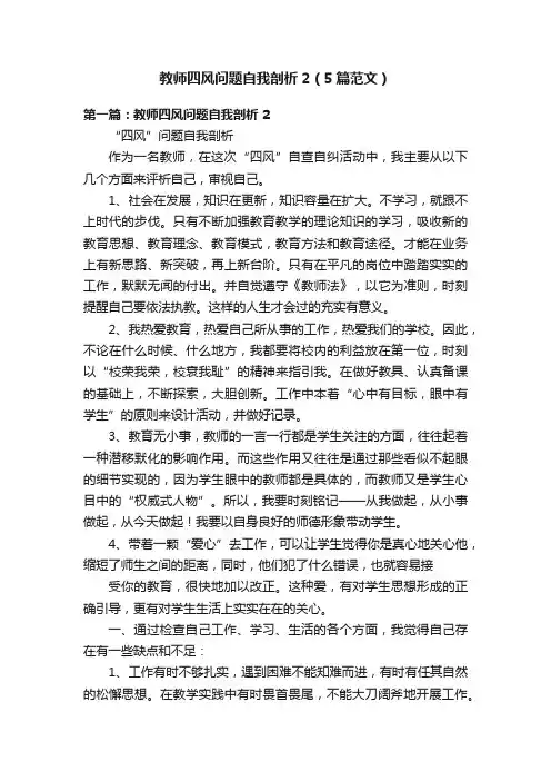 教师四风问题自我剖析2（5篇范文）