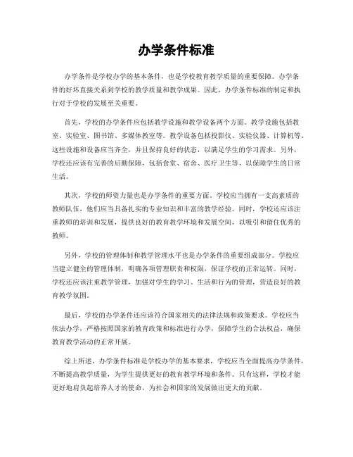 办学条件标准