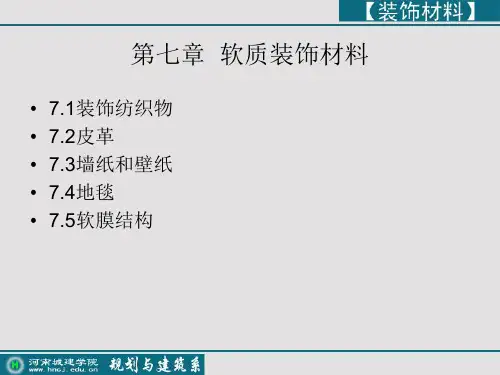 第7章 软质装饰材料