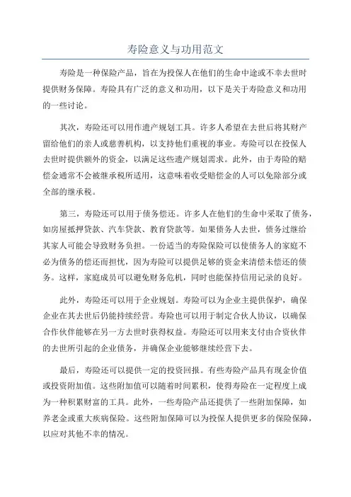 寿险意义与功用范文