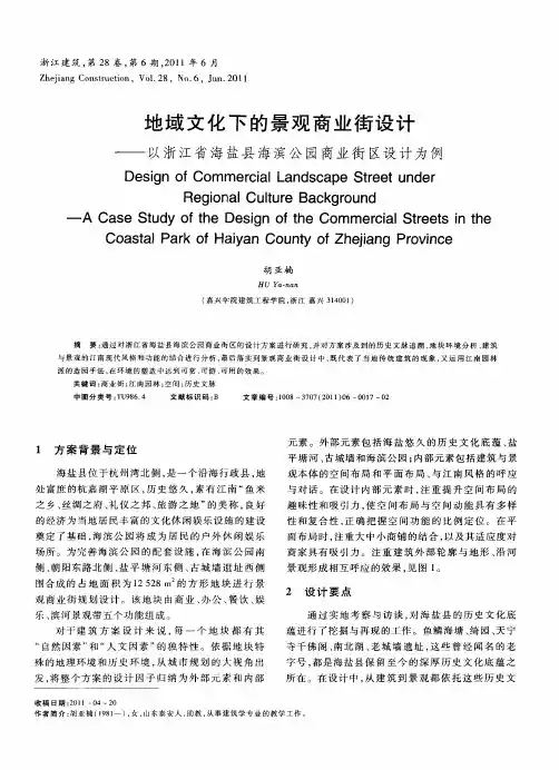 地域文化下的景观商业街设计——以浙江省海盐县海滨公园商业街区设计为例