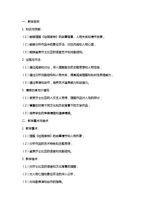 《哈姆莱特》教案--统编版高中语文必修下册