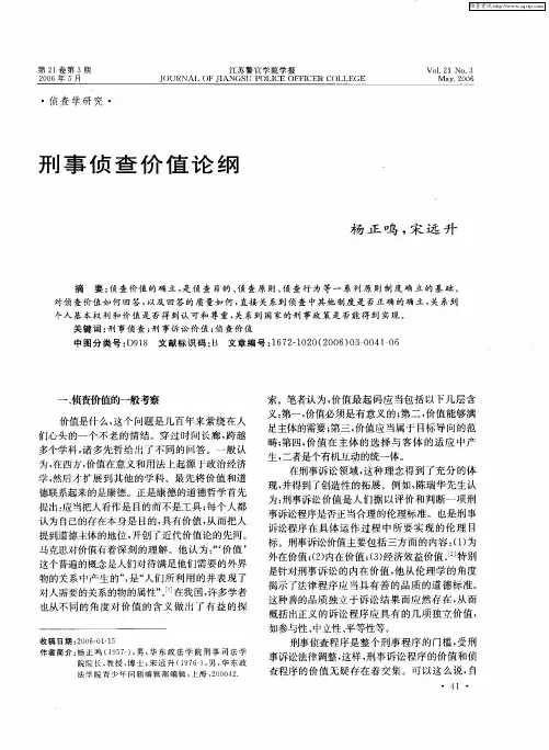 刑事侦查价值论纲