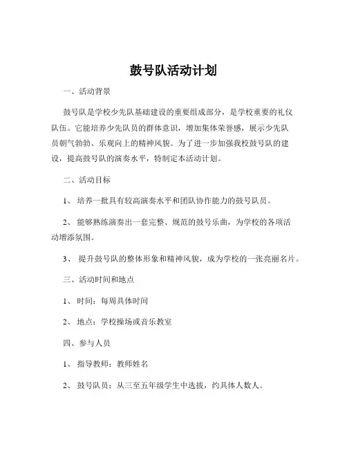 鼓号队活动计划
