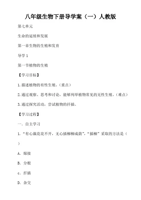 八年级生物下册导学案(一)人教版