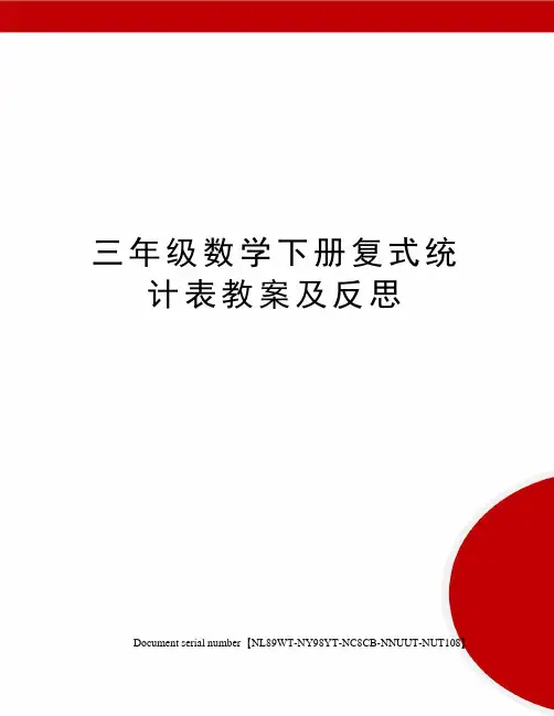 三年级数学下册复式统计表教案及反思