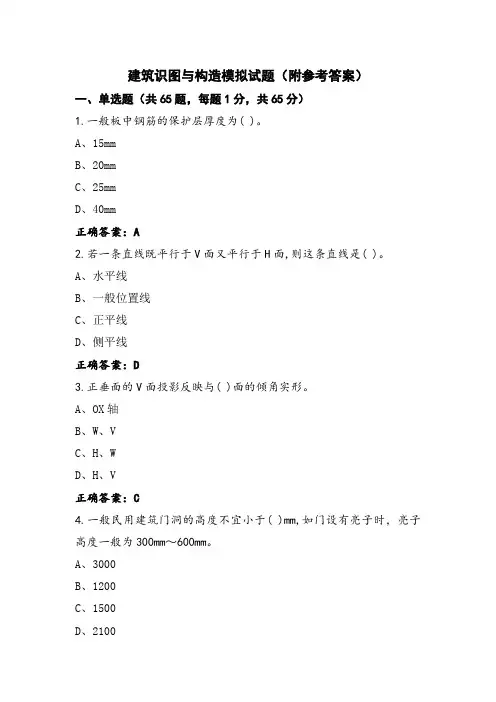 建筑识图与构造模拟试题(附参考答案)