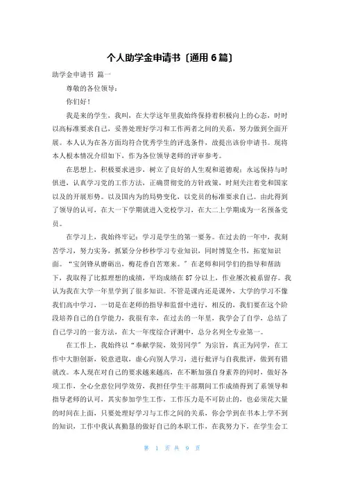 个人助学金申请书(通用6篇)
