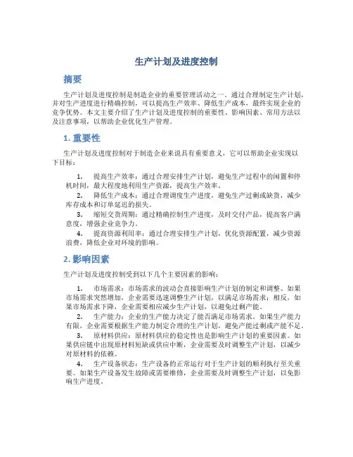 生产计划及进度控制