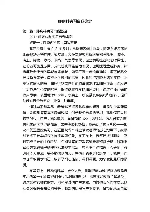 肺病科实习自我鉴定