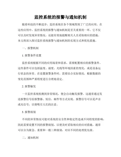 监控系统的报警与通知机制